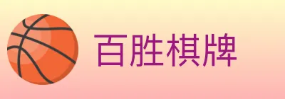 百胜棋牌 logo